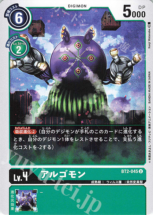 【傷】 U アルゴモン | 販売 | [BT02] ULTIMATE POWER | デジモンカードゲーム