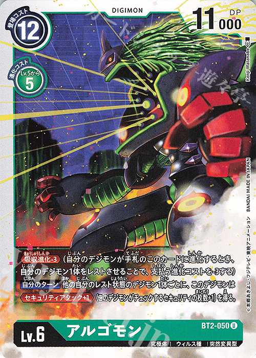 U アルゴモン | 販売 | [BT02] ULTIMATE POWER | デジモンカードゲーム