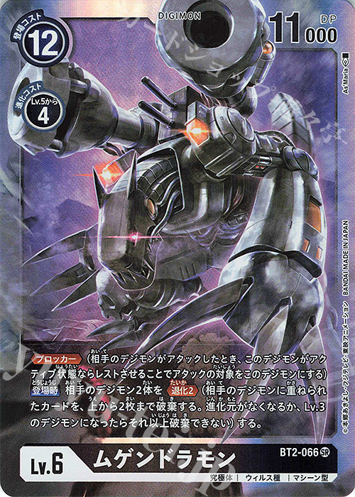【傷】 SR ムゲンドラモン | 販売 | [BT02] ULTIMATE POWER | デジモンカードゲーム