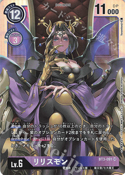 SR リリスモン | 販売 | [BT03] ユニオンインパクト | デジモンカードゲーム