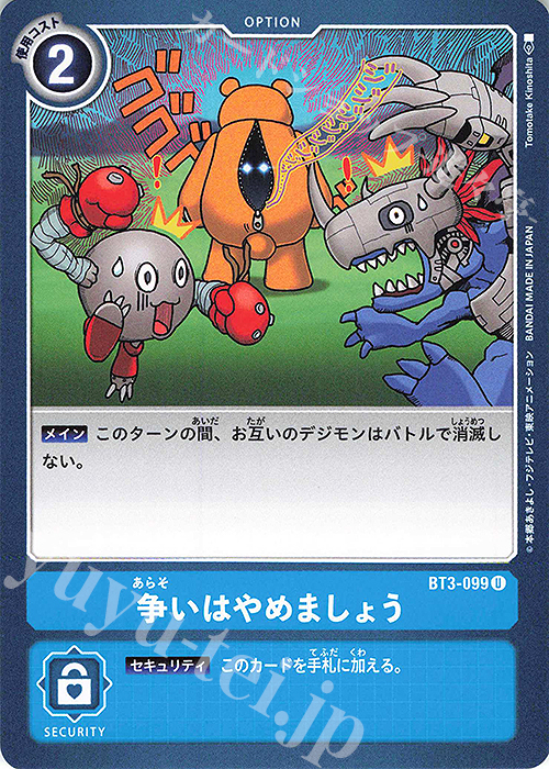 U 争いはやめましょう | 販売 | [BT03] ユニオンインパクト | デジモンカードゲーム