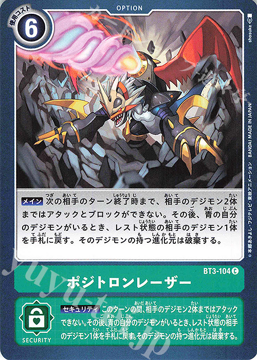 C ポジトロンレーザー | 販売 | [BT03] ユニオンインパクト | デジモンカードゲーム