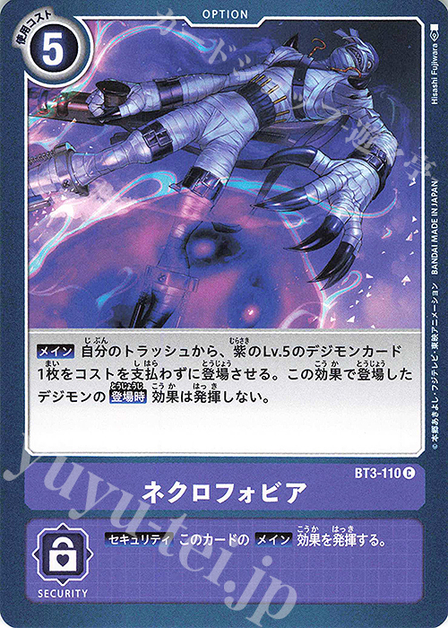 C ネクロフォビア | 買取 | [BT03] ユニオンインパクト | デジモンカードゲーム