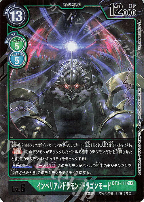 P-SEC インペリアルドラモン：ドラゴンモード(パラレル) | 買取 | [BT03] ユニオンインパクト | デジモンカードゲーム
