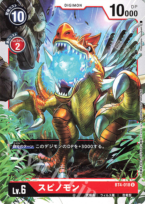 U スピノモン | 販売 | [BT04] グレイトレジェンド | デジモンカードゲーム