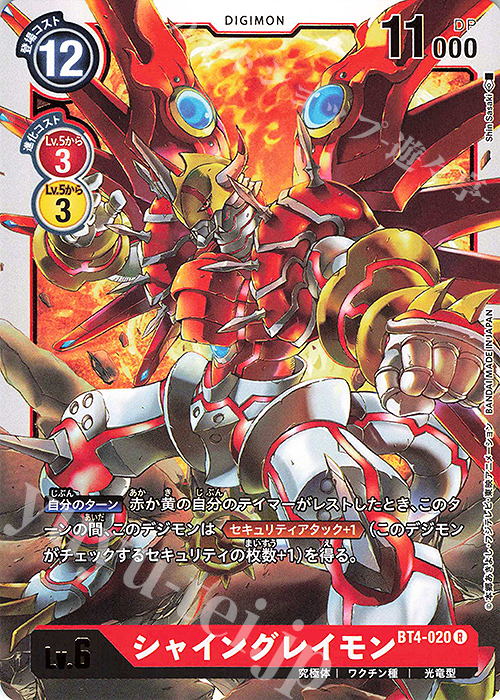 R シャイングレイモン | 販売 | [BT04] グレイトレジェンド | デジモンカードゲーム