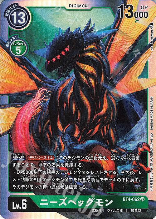 SR ニーズヘッグモン | 販売 | [BT04] グレイトレジェンド | デジモンカードゲーム