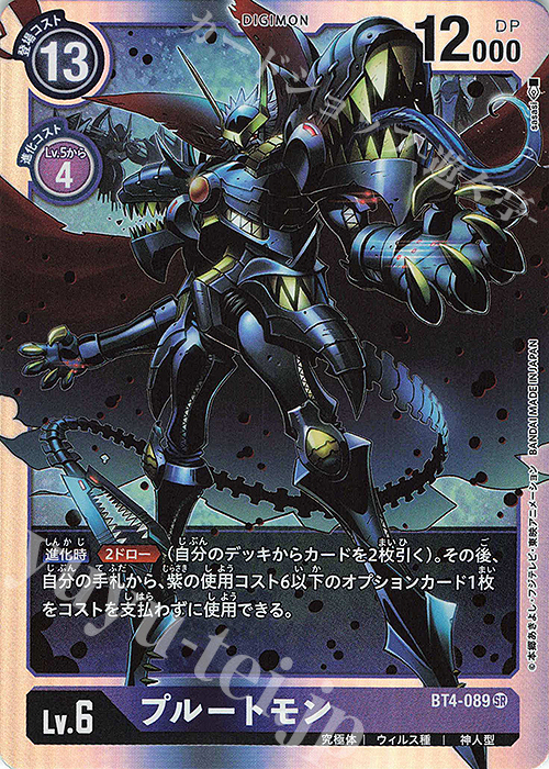 【傷】 SR プルートモン | 販売 | [BT04] グレイトレジェンド | デジモンカードゲーム