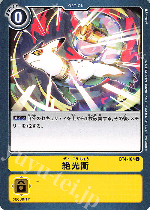 R 絶光衝 | 販売 | [BT04] グレイトレジェンド | デジモンカードゲーム