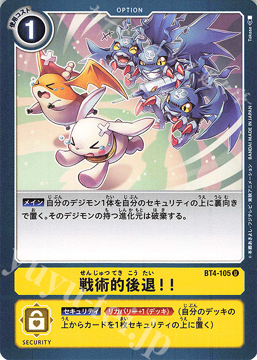 U 戦術的後退！！ | 販売 | [BT04] グレイトレジェンド | デジモンカードゲーム