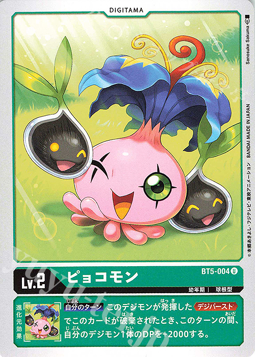 U ピョコモン | 販売 | [BT05] バトルオブオメガ | デジモンカードゲーム