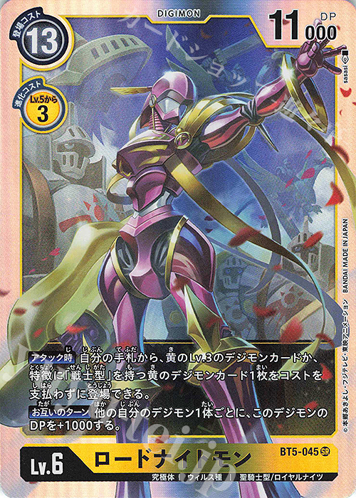 SR ロードナイトモン | 販売 | [BT05] バトルオブオメガ | デジモンカードゲーム