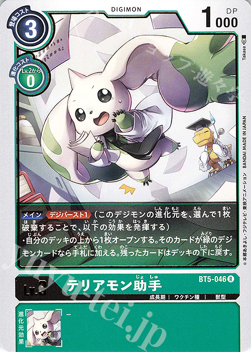 R テリアモン助手 | 販売 | [BT05] バトルオブオメガ | デジモンカードゲーム