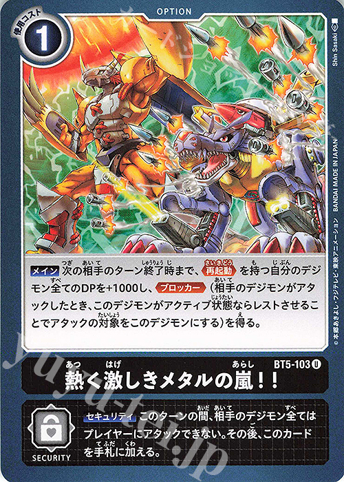 U 熱く激しきメタルの嵐！！ | 販売 | [BT05] バトルオブオメガ | デジモンカードゲーム