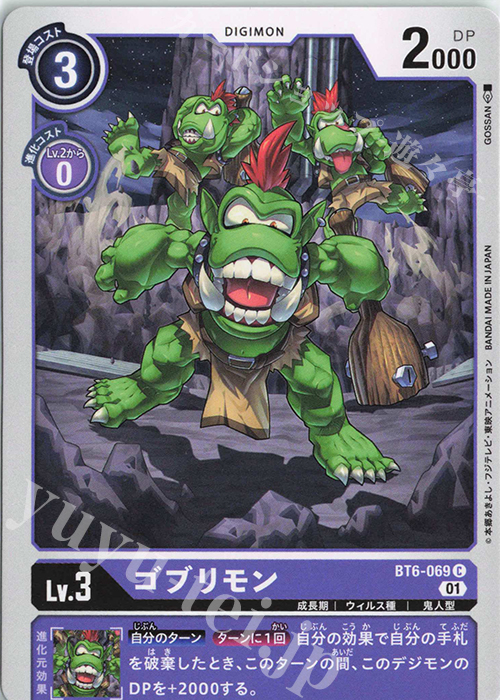 【傷】 C ゴブリモン | 販売 | [BT06] ダブルダイヤモンド | デジモンカードゲーム