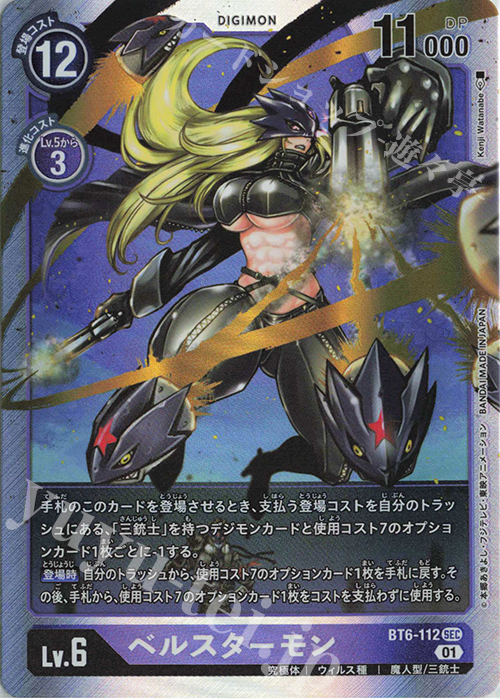 SEC ベルスターモン | 買取 | [BT06] ダブルダイヤモンド | デジモンカードゲーム
