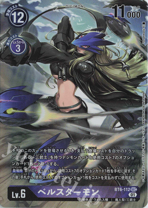 P-SEC ベルスターモン(パラレル) | 買取 | [BT06] ダブルダイヤモンド | デジモンカードゲーム