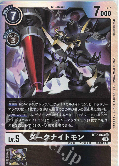 【傷】 SR ダークナイトモン | 販売 | [BT07] ネクストアドベンチャー | デジモンカードゲーム