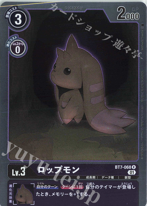 【傷】 R ロップモン | 販売 | [BT07] ネクストアドベンチャー | デジモンカードゲーム