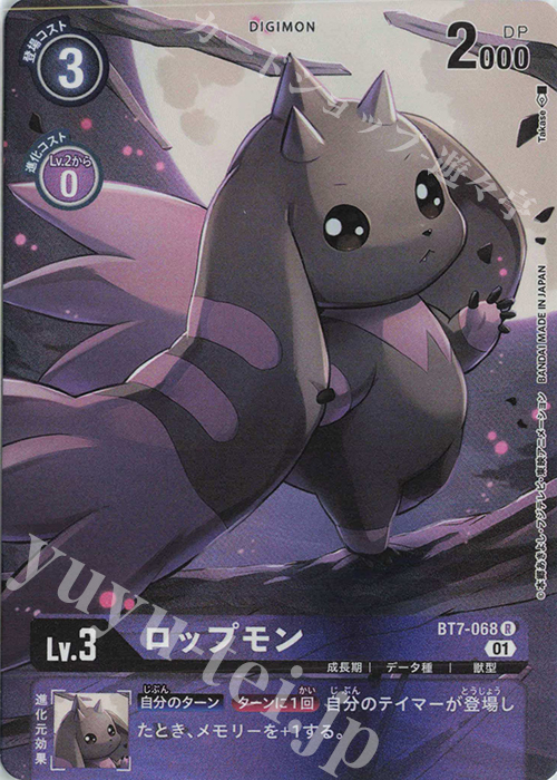 P-R ロップモン(パラレル) | 買取 | [BT07] ネクストアドベンチャー | デジモンカードゲーム
