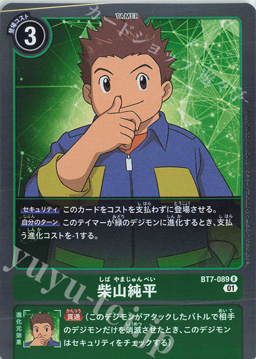 【傷】 R 柴山純平 | 販売 | [BT07] ネクストアドベンチャー | デジモンカードゲーム