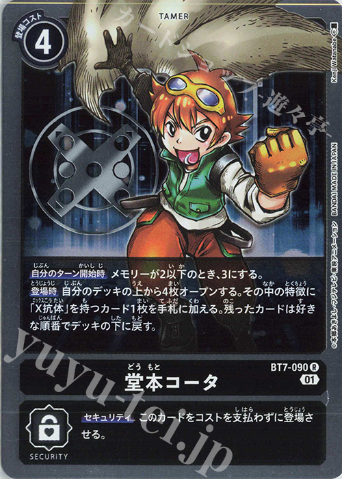 【傷】 R 堂本コータ | 販売 | [BT07] ネクストアドベンチャー | デジモンカードゲーム