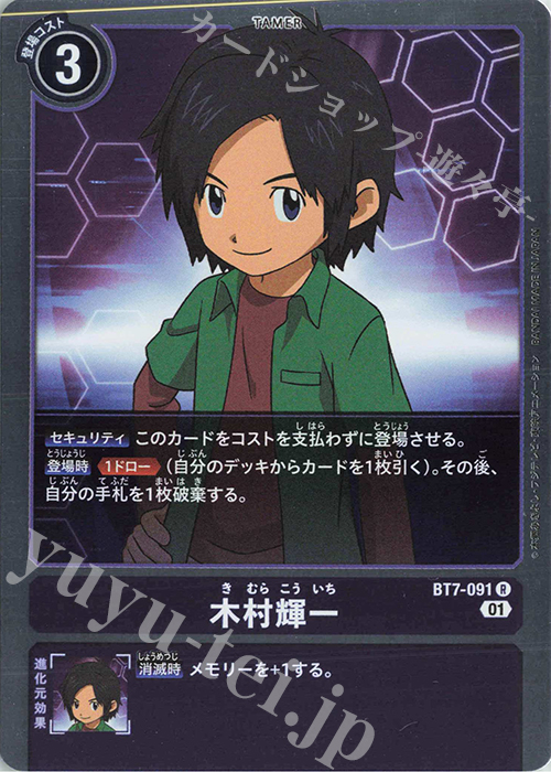 R 木村輝一 | 販売 | [BT07] ネクストアドベンチャー | デジモンカードゲーム