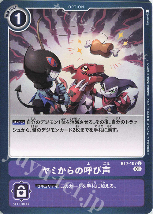 【傷】 U ヤミからの呼び声 | 販売 | [BT07] ネクストアドベンチャー | デジモンカードゲーム