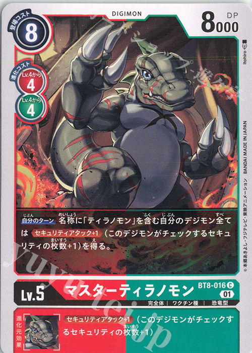 【傷】 C マスターティラノモン | 販売 | [BT08] ニューヒーロー | デジモンカードゲーム