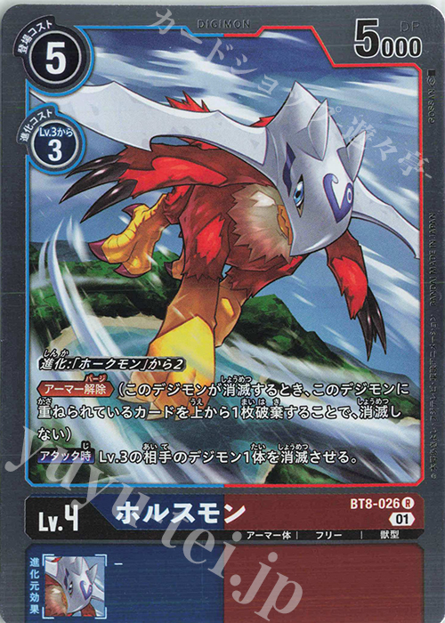 R ホルスモン | 販売 | [BT08] ニューヒーロー | デジモンカードゲーム