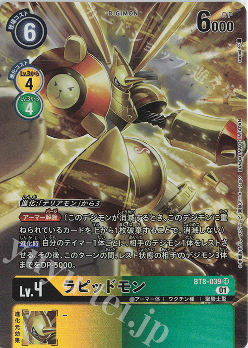 【傷】 P-SR ラピッドモン(パラレル) | 販売 | [BT08] ニューヒーロー | デジモンカードゲーム