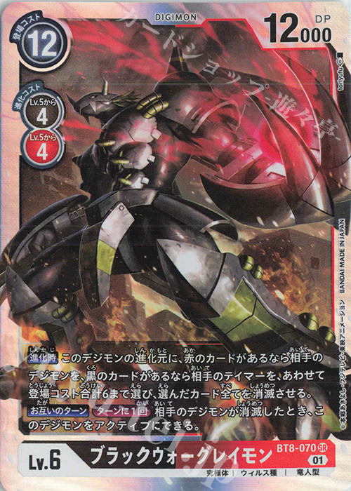 SR ブラックウォーグレイモン | 販売 | [BT08] ニューヒーロー | デジモンカードゲーム