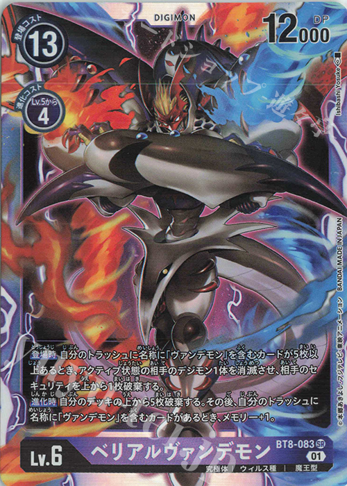 SR ベリアルヴァンデモン | 販売 | [BT08] ニューヒーロー | デジモンカードゲーム
