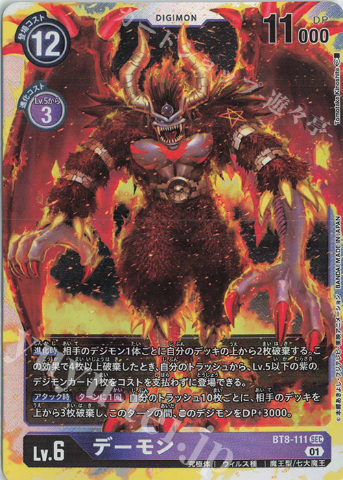 SEC デーモン | 販売 | [BT08] ニューヒーロー | デジモンカードゲーム