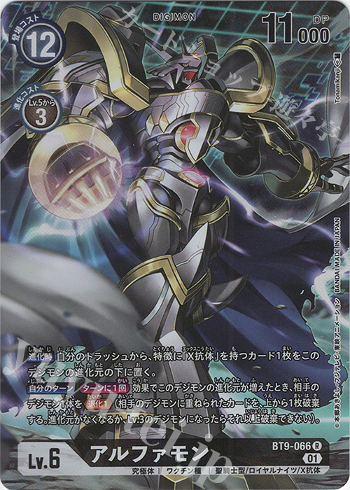 P-R アルファモン(パラレル) | 販売 | [BT09] Xレコード | デジモンカードゲーム