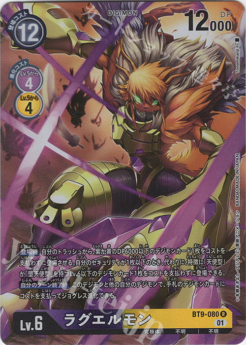 P-R ラグエルモン(パラレル) | 買取 | [BT09] Xレコード | デジモンカードゲーム