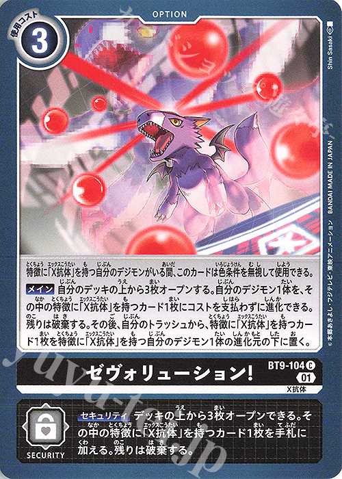C ゼヴォリューション! | 販売 | [BT09] Xレコード | デジモンカードゲーム