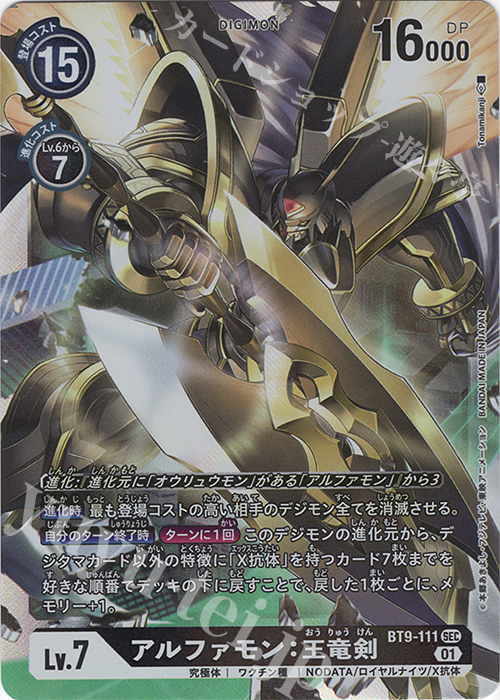 SEC アルファモン：王竜剣 | 販売 | [BT09] Xレコード | デジモンカードゲーム