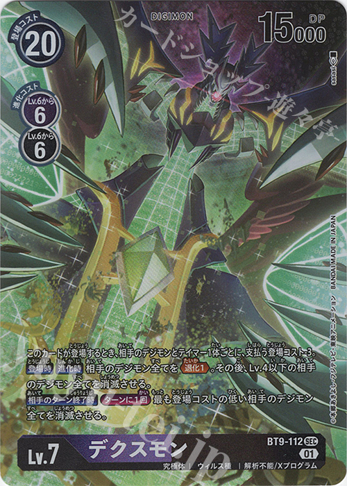P-SEC デクスモン(パラレル) | 販売 | [BT09] Xレコード | デジモンカードゲーム