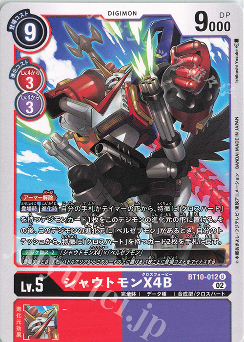 U シャウトモンX4B 販売 | [BT10] クロスエンカウンター