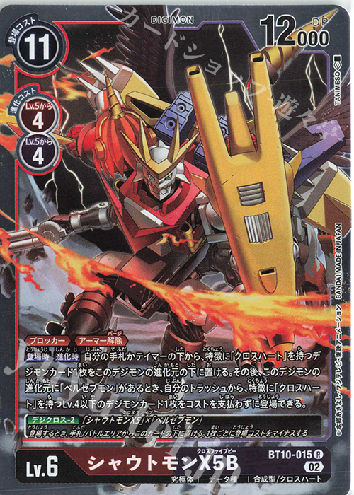 R シャウトモンX5B | 販売 | [BT10] クロスエンカウンター | デジモンカードゲーム