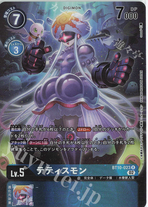 P-R テティスモン(パラレル) | 買取 | [BT10] クロスエンカウンター | デジモンカードゲーム