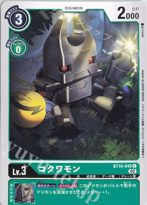 【傷】 C コクワモン | 販売 | [BT10] クロスエンカウンター | デジモンカードゲーム