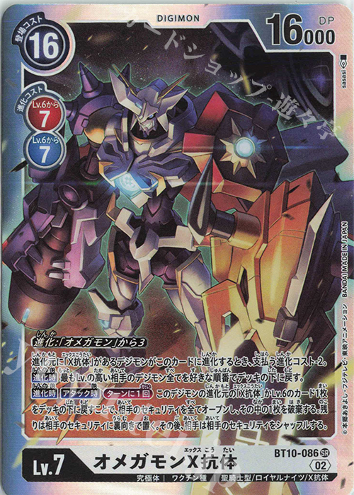 SR オメガモンX抗体 | 販売 | [BT10] クロスエンカウンター | デジモンカードゲーム