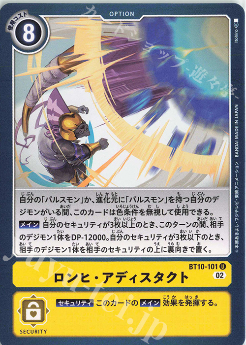 U ロンヒ・アディスタクト | 販売 | [BT10] クロスエンカウンター | デジモンカードゲーム
