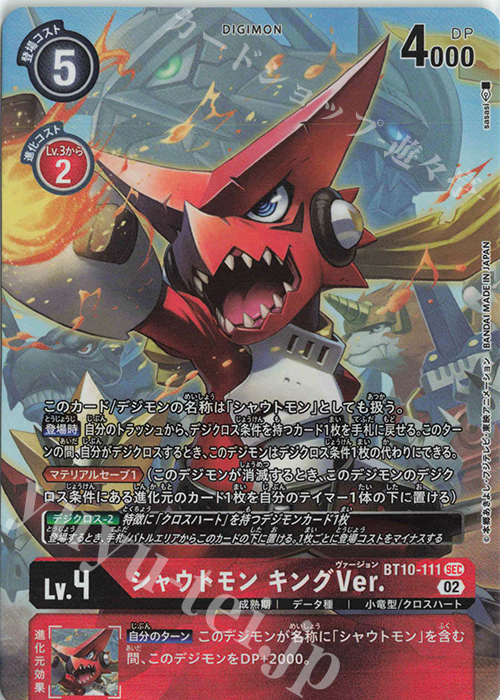 P-SEC シャウトモン キングVer.(パラレル) | 販売 | [BT10] クロスエンカウンター | デジモンカードゲーム