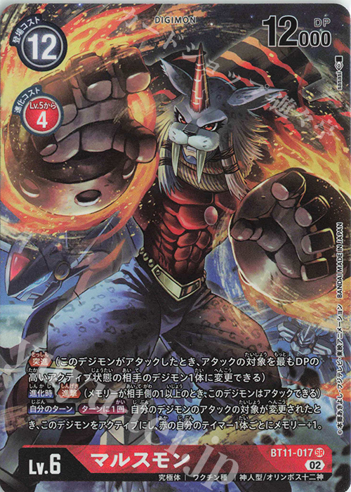 P-SR マルスモン(パラレル) | 買取 | [BT11] ディメンショナルフェイズ | デジモンカードゲーム
