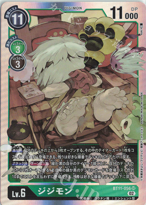 SR ジジモン | 販売 | [BT11] ディメンショナルフェイズ | デジモンカードゲーム