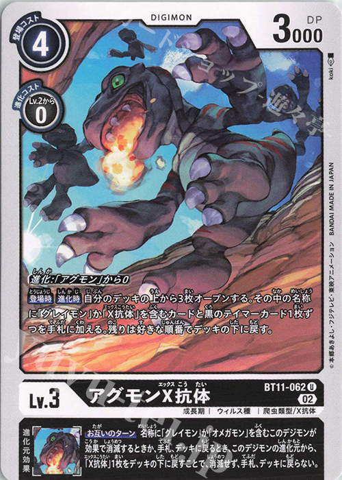 U アグモンX抗体 | 買取 | [BT11] ディメンショナルフェイズ | デジモンカードゲーム