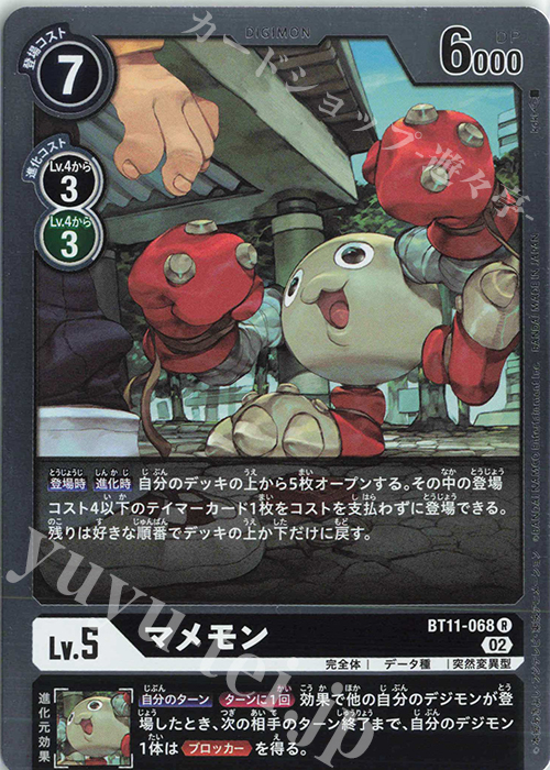 【傷】 R マメモン | 販売 | [BT11] ディメンショナルフェイズ | デジモンカードゲーム